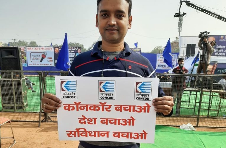 कॉनकोर के निजीकरण के खिलाफ कर्मचारियों का रामलीला मैदान दिल्ली में प्रचंड विरोध प्रदर्शन